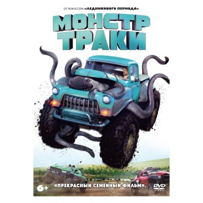 Лот: 24539888. Фото: 1. DVD-видеодиск ND Play Монстр-траки. CD, DVD, BluRay