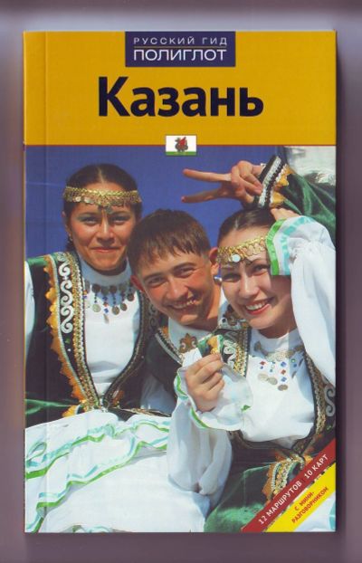 Лот: 11922418. Фото: 1. Путеводитель - Казань. Карты и путеводители