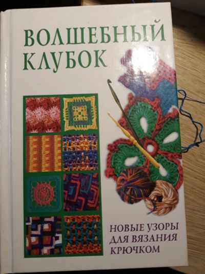 Лот: 15652155. Фото: 1. Книга волшебный клубок крючок. Другое (хобби, туризм, спорт)