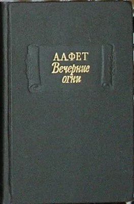 Лот: 20082980. Фото: 1. Вечерние огни. Фет Афанасий Афанасьевич... Художественная для детей