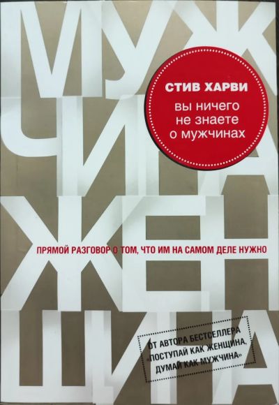 Лот: 21133439. Фото: 1. Стив Харви "Вы ничего не знаете... Психология