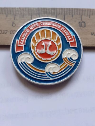 Лот: 25372960. Фото: 1. (№17990) значки Байкал,славное... Памятные медали