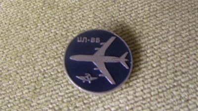 Лот: 2240525. Фото: 1. ил-86. Другое (значки, медали, жетоны)