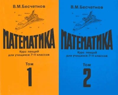 Лот: 16336659. Фото: 1. Бесчетнов Вячеслав - Математика... Для школы
