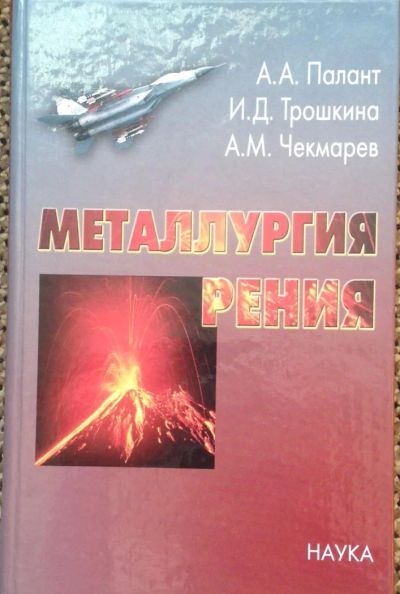 Лот: 4595733. Фото: 1. Металлургия рения. Для вузов