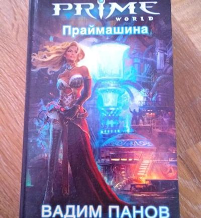 Лот: 18071419. Фото: 1. Вадим Панов "Праймашина". Художественная