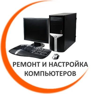 Лот: 9473387. Фото: 1. Настройка, ремонт компьютера. Другое (компьютеры, оргтехника, канцтовары)