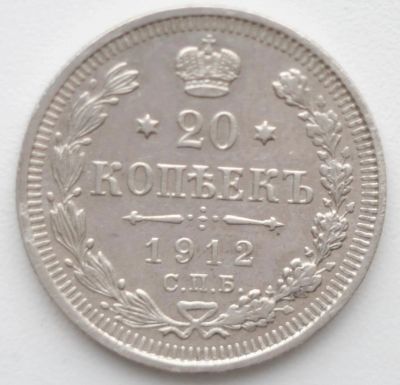 Лот: 1814423. Фото: 1. 20 копеек 1912 год. Россия до 1917 года