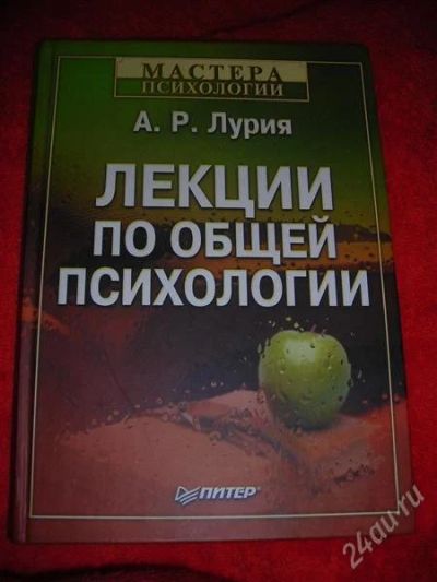 Лот: 1333423. Фото: 1. А.Р. Лурия "Лекции по общей психологии... Другое (наука и техника)