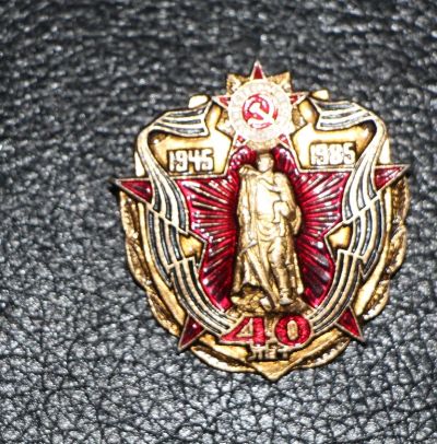 Лот: 4065671. Фото: 1. Большой знак 40 лет победы в ВОВ... Сувенирные