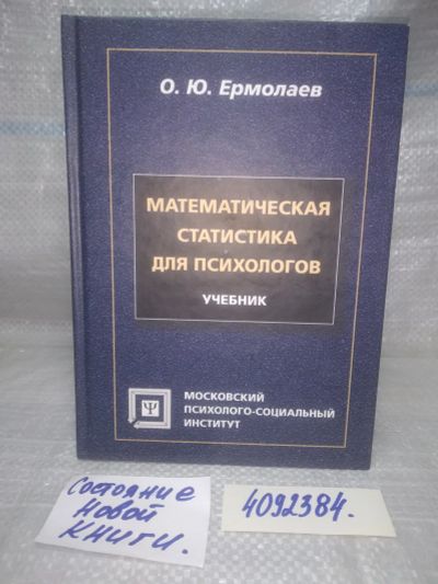 Лот: 25651696. Фото: 1. вбР(4092384)Ермолаев О.Ю. Математическая... Физико-математические науки