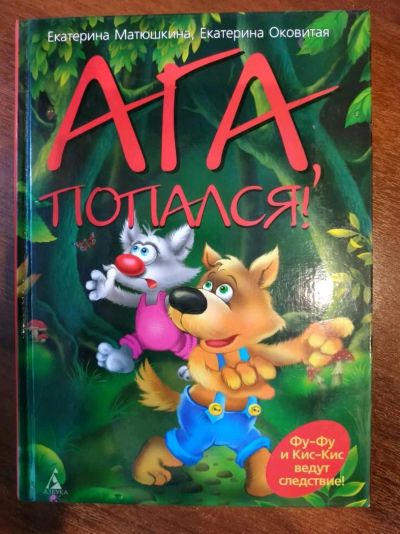 Лот: 16293630. Фото: 1. Книга Ага, попался!. Художественная для детей