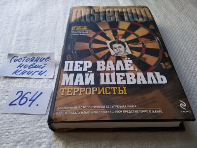 Лот: 17589826. Фото: 1. oz (17..033) Террористы | Вале... Художественная