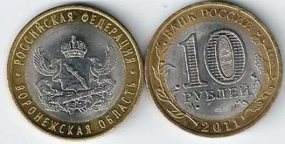 Лот: 14295376. Фото: 1. 10 рублей 2011 г. Воронежская... Россия после 1991 года