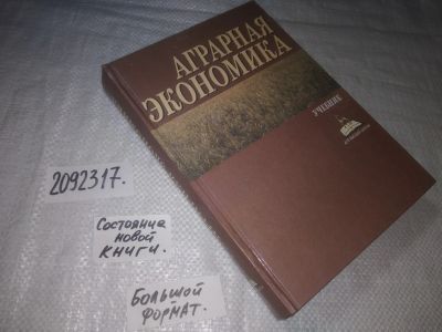 Лот: 24915124. Фото: 1. oz(2092317)Малыш М.Н. (ред.) Аграрная... Для вузов