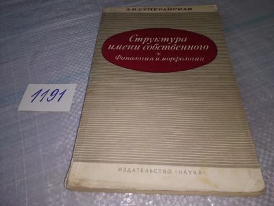 Лот: 19202399. Фото: 1. Суперанская А.В. Структура имени... Другое (общественные и гуманитарные науки)