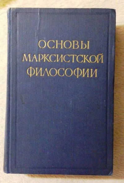 Лот: 10418210. Фото: 1. Основы марксистской философии... Философия
