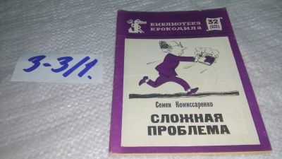 Лот: 17544964. Фото: 1. Комиссаренко Семен. Сложная проблема... Художественная