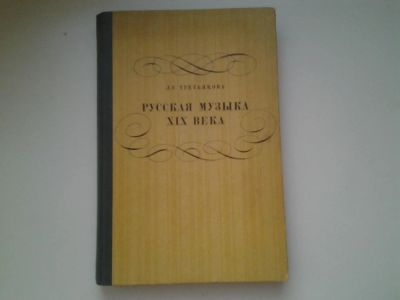 Лот: 4986764. Фото: 1. Русская музыка XIX века, Л.С.Третьякова... Для школы