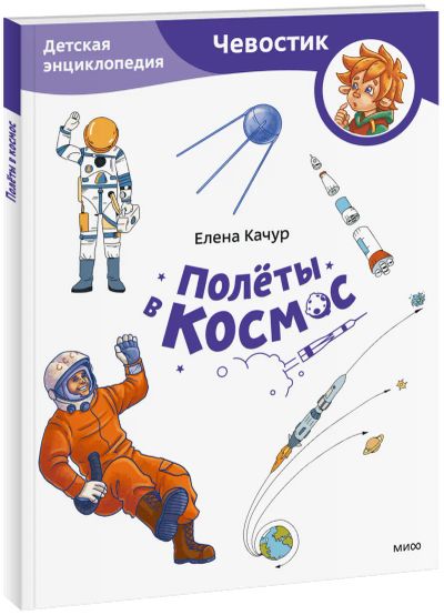 Лот: 24459254. Фото: 1. Полёты в космос. Детская энциклопедия... Художественная для детей