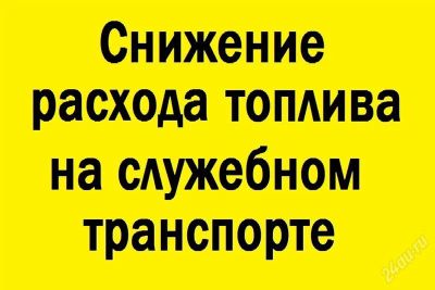 Лот: 2422529. Фото: 1. Уменьшение расхода топлива и увеличение... Автомобильные сигнализации