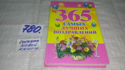 Лот: 12953259. Фото: 1. ок....365 самых лучших поздравлений... Досуг и творчество