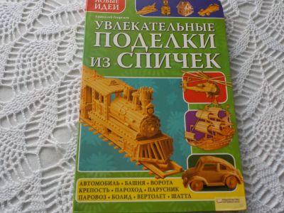 Лот: 17265277. Фото: 1. Книга "Увлекательные поделки из... Рукоделие, ремесла