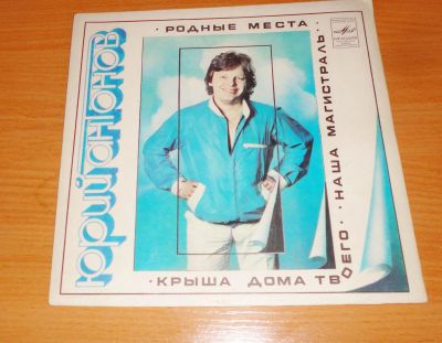 Лот: 18611886. Фото: 1. " Юрий Антонов " маленькая пластинка. Аудиозаписи