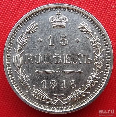 Лот: 1548050. Фото: 1. (№186-3) 15 копеек 1916 (без букв... Россия до 1917 года