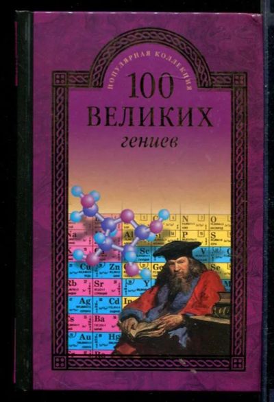 Лот: 23430799. Фото: 1. 100 великих гениев | Серия: 100... Мемуары, биографии
