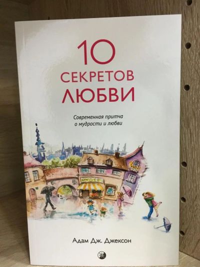 Лот: 10731064. Фото: 1. Адам Джексон "Десять секретов... Религия, оккультизм, эзотерика