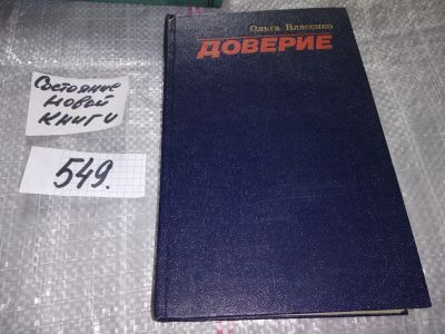 Лот: 17103639. Фото: 1. Власенко О. Доверие, В книге писательница... Художественная