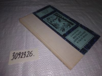 Лот: 23563389. Фото: 1. oz меш. (3092326) Шестьсот дней... Мемуары, биографии