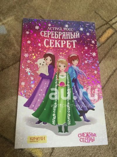 Лот: 24847091. Фото: 1. Фосс Астрид «Снежные сестры» 1... Художественная для детей