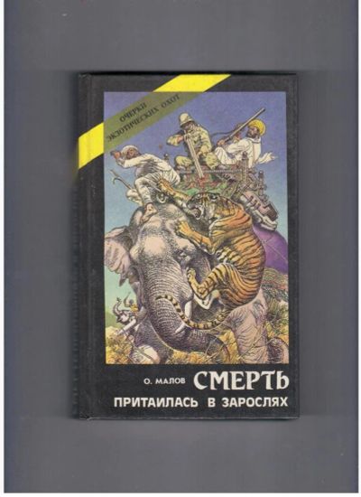 Лот: 10744791. Фото: 1. Смерть притаилась в зарослях... Художественная