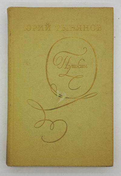 Лот: 25848169. Фото: 1. Тынянов Юрий / Пушкин / 1976 год. Книги