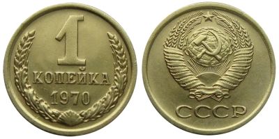 Лот: 8828329. Фото: 1. 1 копейка 1970 года СССР. Обращение... Россия и СССР 1917-1991 года