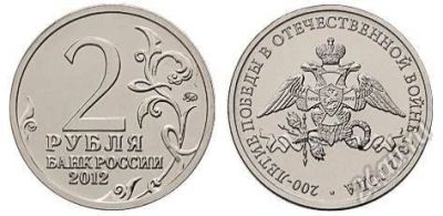 Лот: 2103688. Фото: 1. 2 рубля 2012, 200-летие победы... Россия после 1991 года