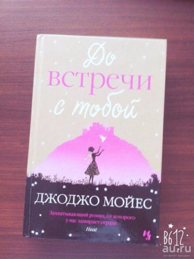 Лот: 9396204. Фото: 1. Продам книгу " До встречи с тобой... Художественная