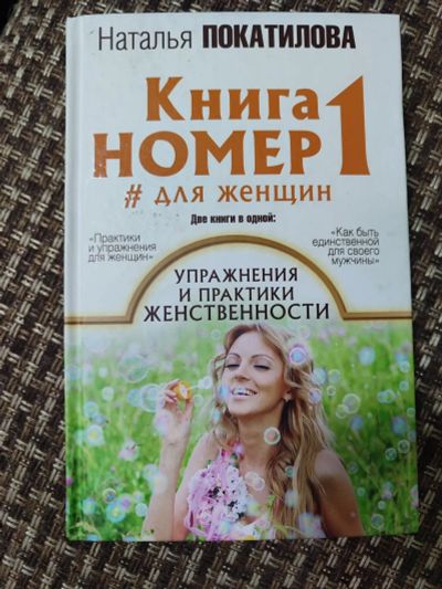 Лот: 21171518. Фото: 1. Книга номер 1 # для женщин. Упражнения... Художественная