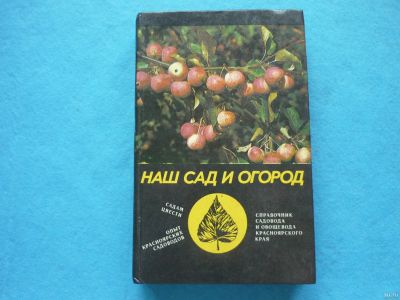 Лот: 13338779. Фото: 1. Наш сад и огород. Сад, огород, цветы