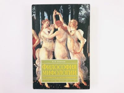 Лот: 23301569. Фото: 1. Философия мифологии. От античности... Философия