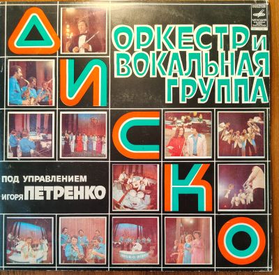 Лот: 25676214. Фото: 1. Оркестр и вокальная группа "Диско... Аудиозаписи