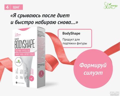 Лот: 8304676. Фото: 1. BodyShape (4) +бесплатно карта... Диетическое питание