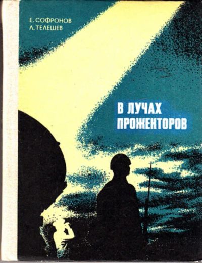 Лот: 23443896. Фото: 1. В лучах прожекторов | Документальная... Художественная