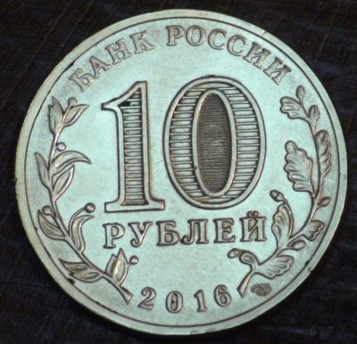 Лот: 10651332. Фото: 1. 10 рублей 2016 г. Старая Русса... Россия после 1991 года