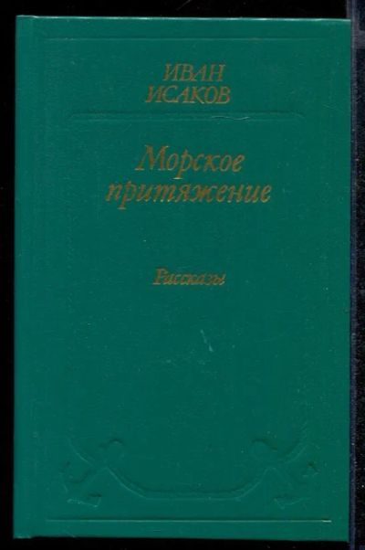 Лот: 23432289. Фото: 1. Морское притяжение | Рассказы. Художественная