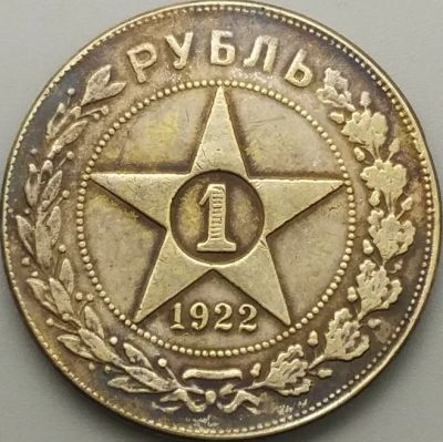 Лот: 8941371. Фото: 1. 1 рубль 1922 год. Россия и СССР 1917-1991 года