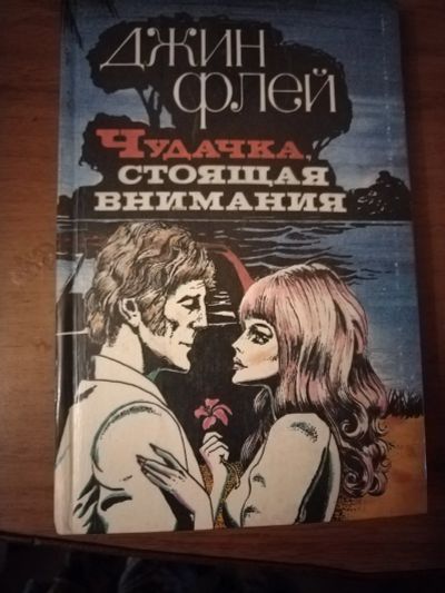Лот: 25576276. Фото: 1. Книга Д. Флей Чудачка, стоящая... Художественная