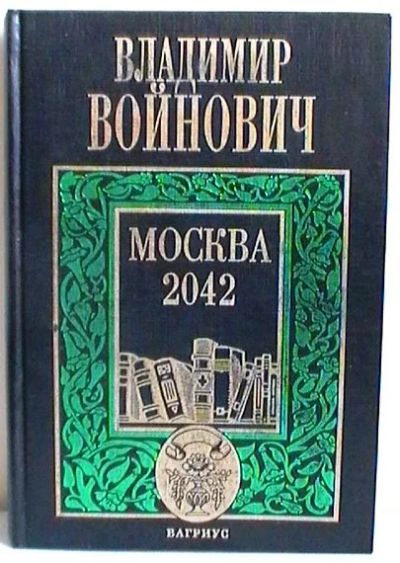 Лот: 9204246. Фото: 1. Владимир Войнович "Москва 2042... Художественная